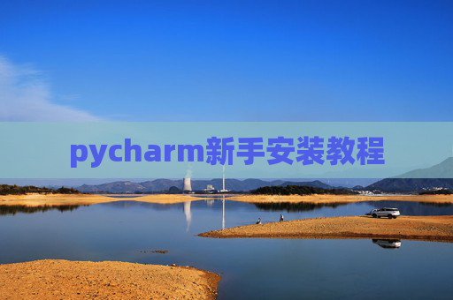 pycharm新手安装教程 pycharm新手安装教程