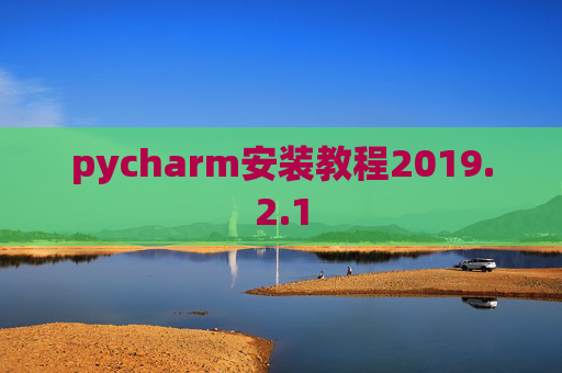 pycharm安装教程2019.2.1